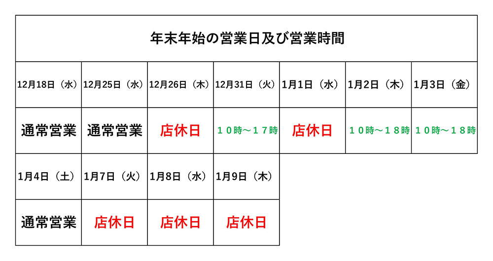 年末年始の営業日及び営業時間