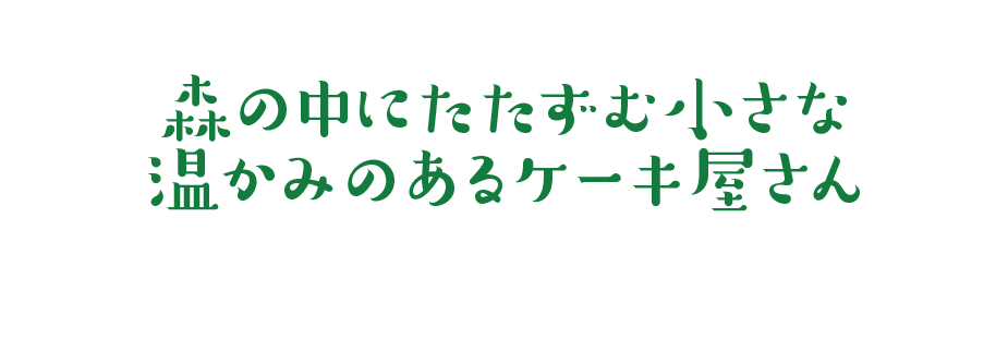 森の中にたたずむ小さな温かみのあるケーキ屋さん