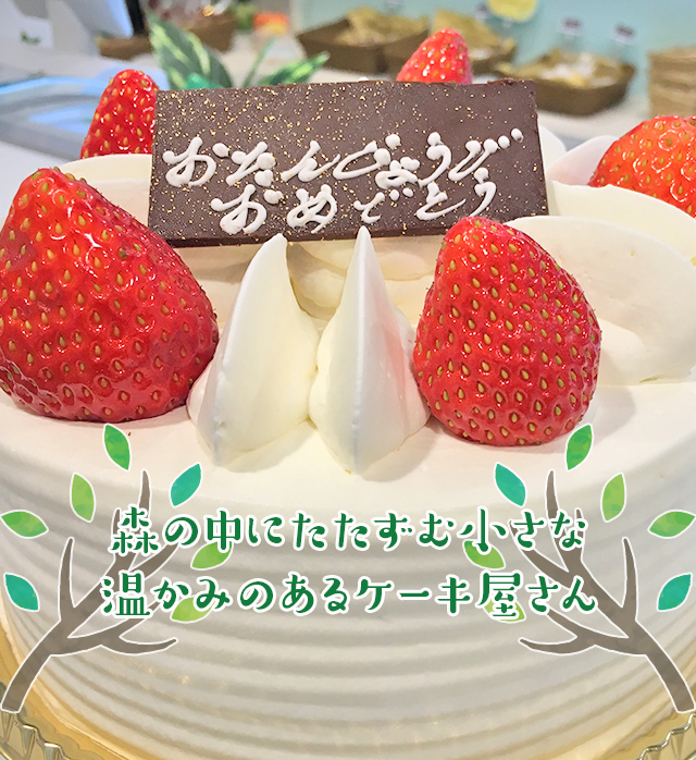 ケーキ工房いづみの森