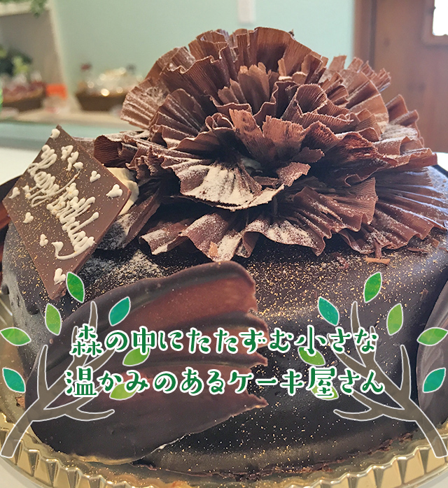 ケーキ工房いづみの森