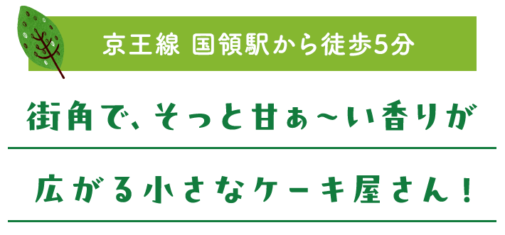 街角で、そっと甘ぁ～い香りが広がる小さなケーキ屋さん！